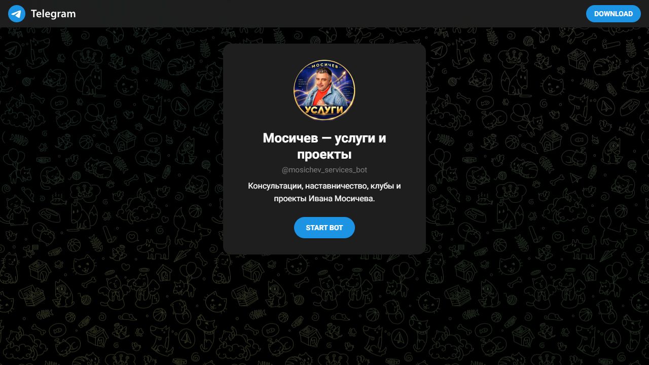 Публичная карточка бота услуг и проектов Ивана Мосичева