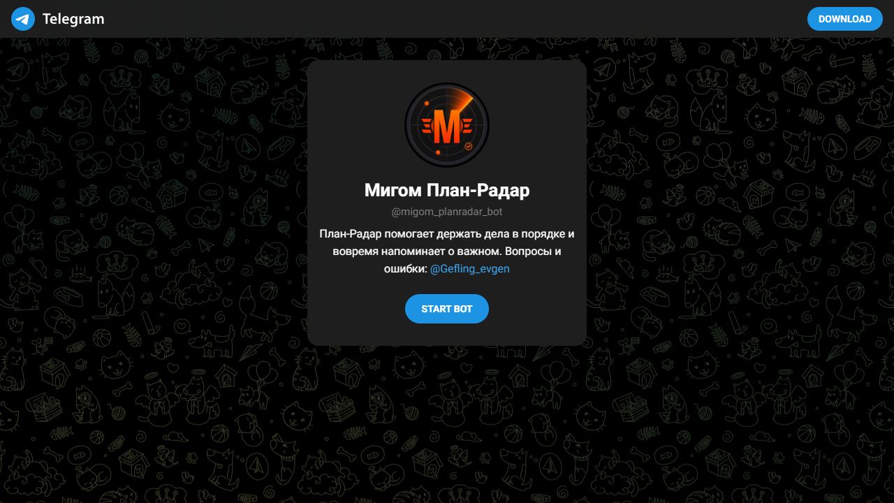 Публичная карточка Telegram-бота «План-Радар»